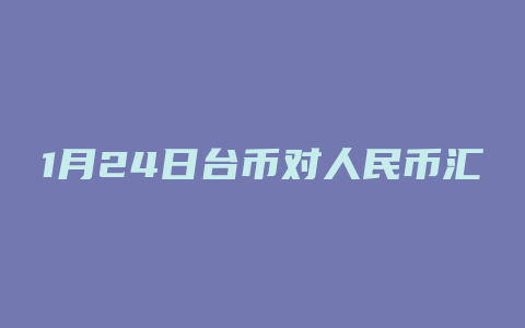 1月24日台币对人民币汇率