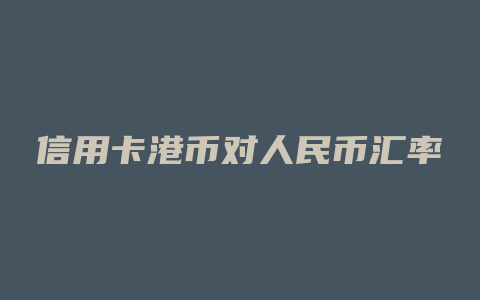 信用卡港币对人民币汇率