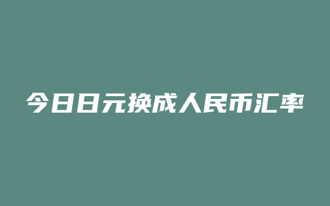 今日日元换成人民币汇率