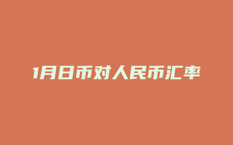 1月日币对人民币汇率