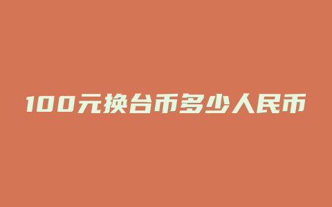 100元换台币多少人民币汇率