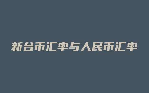 新台币汇率与人民币汇率