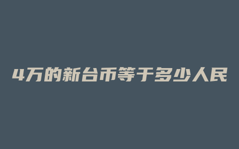 4万的新台币等于多少人民币汇率