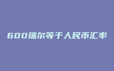 600瑞尔等于人民币汇率