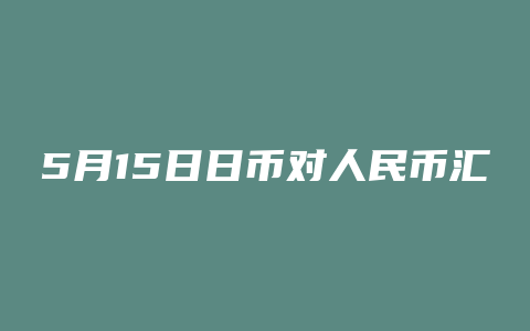 5月15日日币对人民币汇率