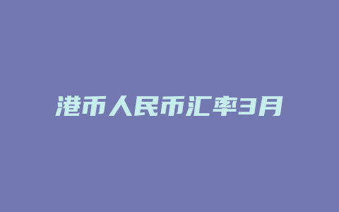 港币人民币汇率3月