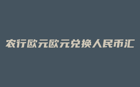 农行欧元欧元兑换人民币汇率