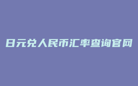 日元兑人民币汇率查询官网