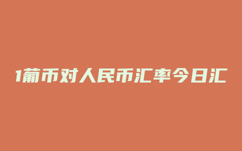 1葡币对人民币汇率今日汇率