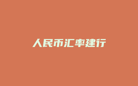 人民币汇率建行