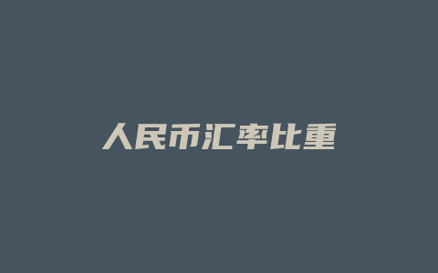 人民币汇率比重