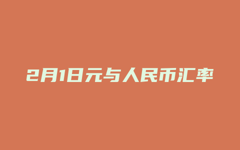 2月1日元与人民币汇率