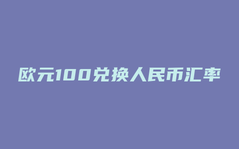 欧元100兑换人民币汇率