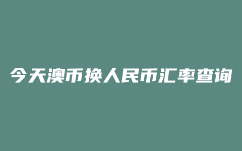 今天澳币换人民币汇率查询