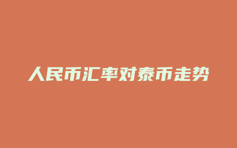 人民币汇率对泰币走势