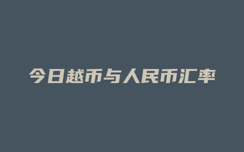 今日越币与人民币汇率