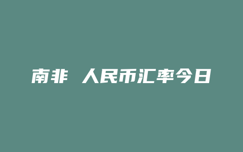 南非 人民币汇率今日