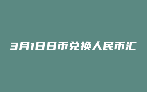 3月1日日币兑换人民币汇率