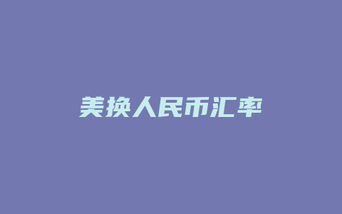 美换人民币汇率