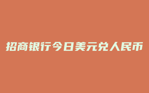 招商银行今日美元兑人民币汇率