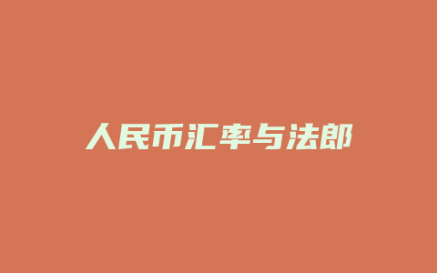 人民币汇率与法郎