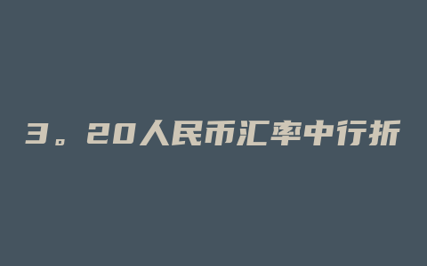 3。20人民币汇率中行折算价