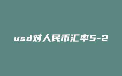 usd对人民币汇率5-29