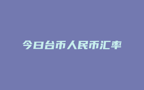 今曰台币人民币汇率