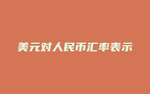 美元对人民币汇率表示