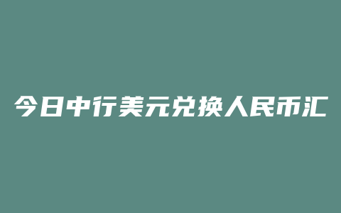 今日中行美元兑换人民币汇率