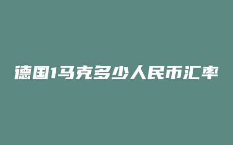 德国1马克多少人民币汇率