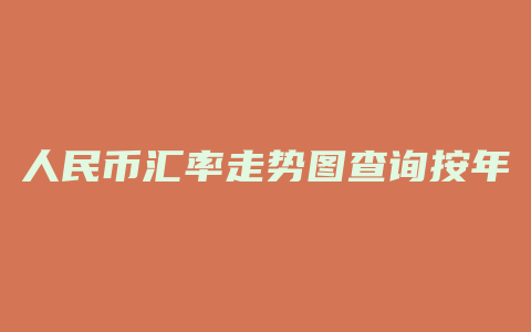 人民币汇率走势图查询按年查询