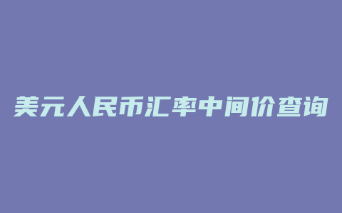 美元人民币汇率中间价查询