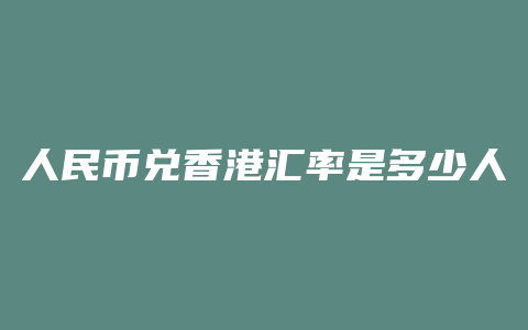 人民币兑香港汇率是多少人民币汇率