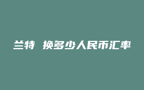 兰特 换多少人民币汇率