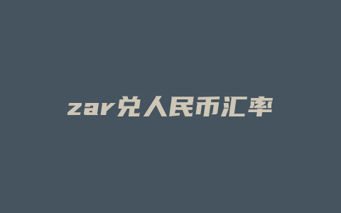 zar兑人民币汇率