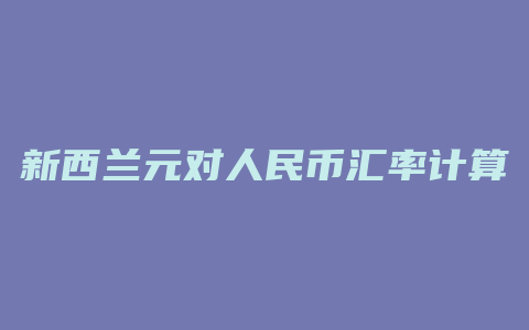 新西兰元对人民币汇率计算