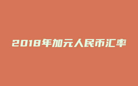 2018年加元人民币汇率走势