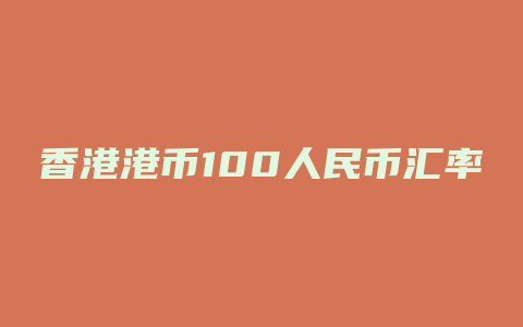 香港港币100人民币汇率