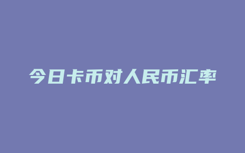 今日卡币对人民币汇率