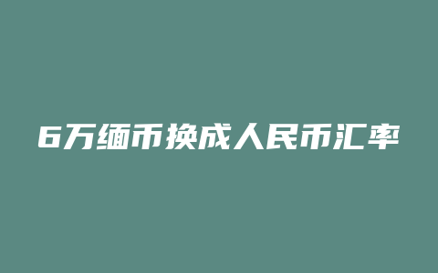 6万缅币换成人民币汇率