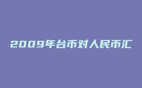 2009年台币对人民币汇率