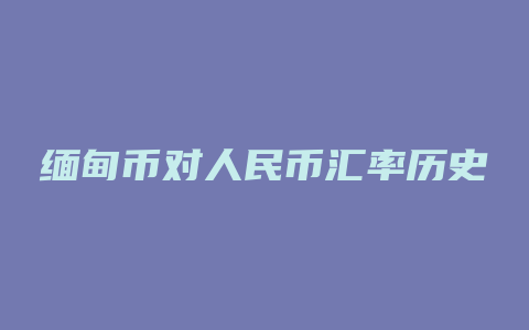 缅甸币对人民币汇率历史