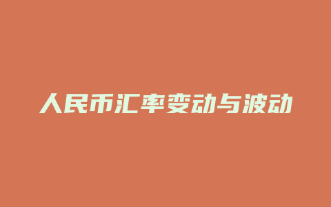 人民币汇率变动与波动