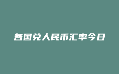 各国兑人民币汇率今日