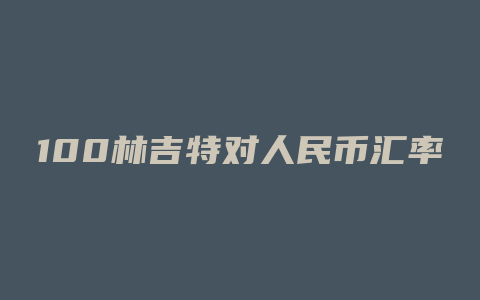 100林吉特对人民币汇率