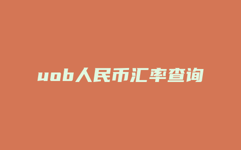 uob人民币汇率查询