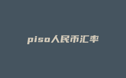 piso人民币汇率