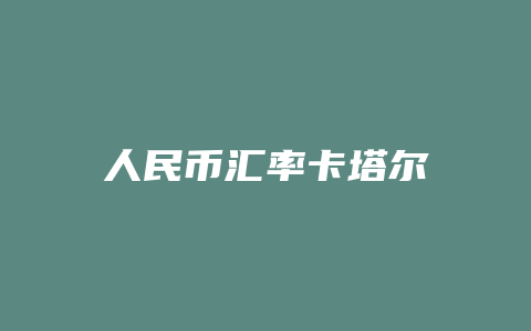 人民币汇率卡塔尔