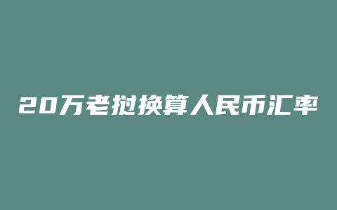 20万老挝换算人民币汇率